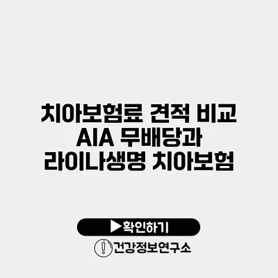 치아보험료 견적 비교 AIA 무배당과 라이나생명 치아보험