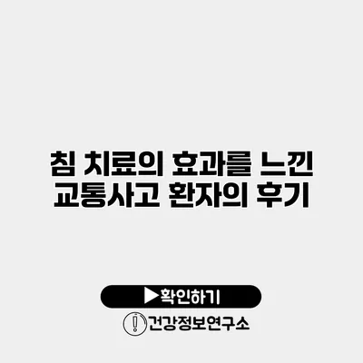 침 치료의 효과를 느낀 교통사고 환자의 후기