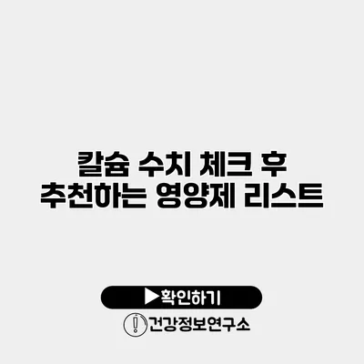 칼슘 수치 체크 후 추천하는 영양제 리스트