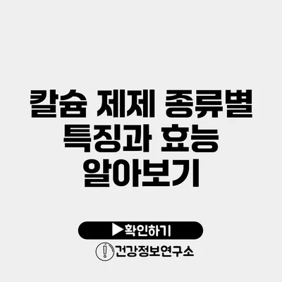 칼슘 제제 종류별 특징과 효능 알아보기