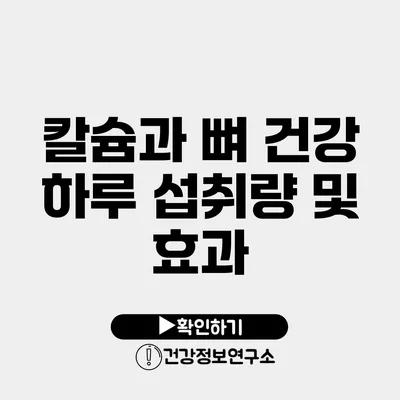 칼슘과 뼈 건강 하루 섭취량 및 효과