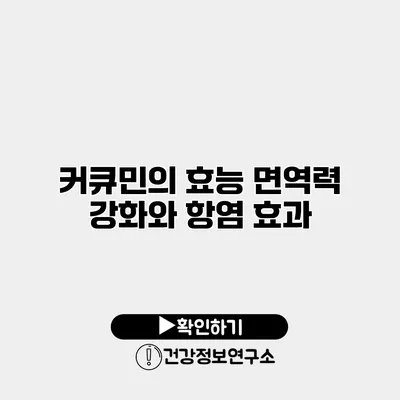 커큐민의 효능 면역력 강화와 항염 효과