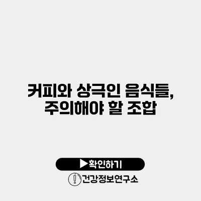 커피와 상극인 음식들, 주의해야 할 조합