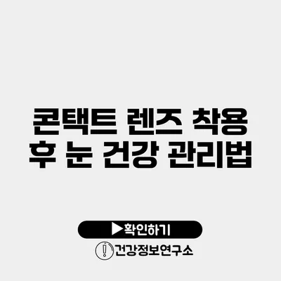 콘택트 렌즈 착용 후 눈 건강 관리법