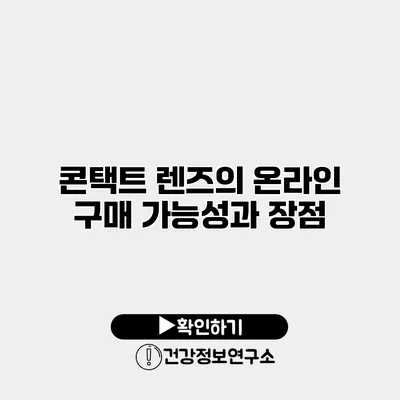 콘택트 렌즈의 온라인 구매 가능성과 장점