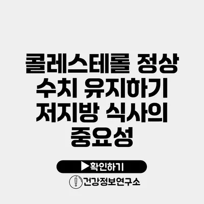 콜레스테롤 정상 수치 유지하기 저지방 식사의 중요성