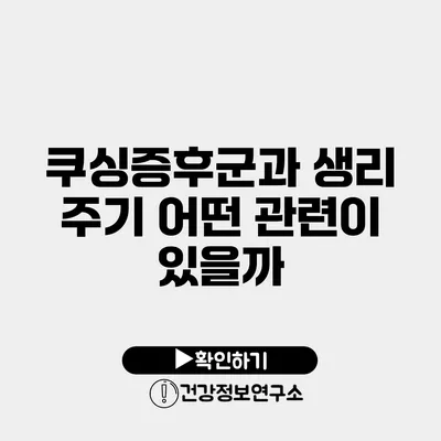 쿠싱증후군과 생리 주기 어떤 관련이 있을까?