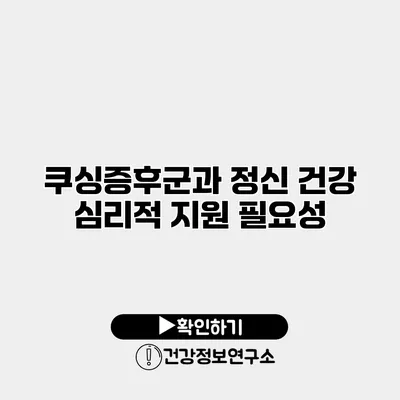 쿠싱증후군과 정신 건강 심리적 지원 필요성