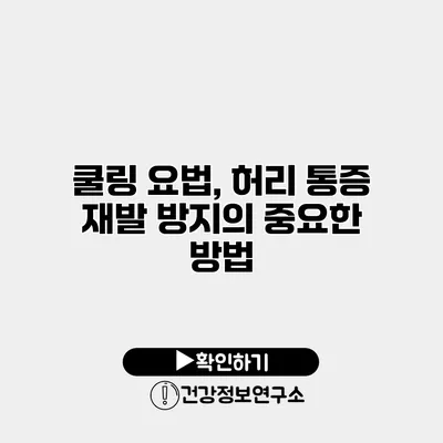 쿨링 요법, 허리 통증 재발 방지의 중요한 방법