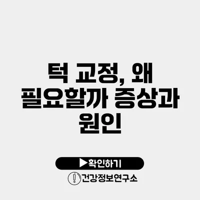 턱 교정, 왜 필요할까? 증상과 원인