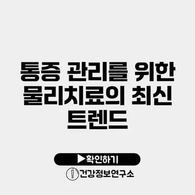 통증 관리를 위한 물리치료의 최신 트렌드