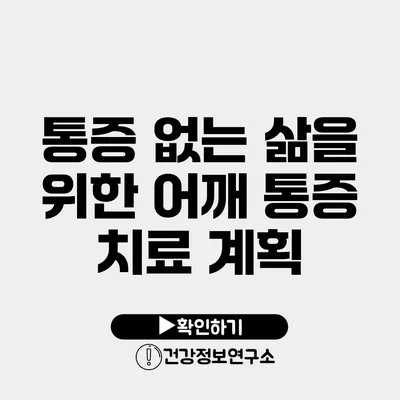 통증 없는 삶을 위한 어깨 통증 치료 계획