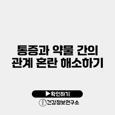 통증과 약물 간의 관계 혼란 해소하기