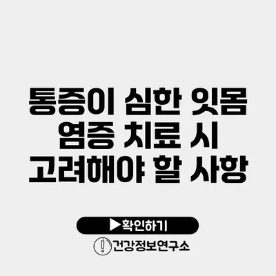 통증이 심한 잇몸 염증 치료 시 고려해야 할 사항