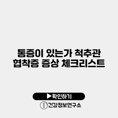 통증이 있는가? 척추관 협착증 증상 체크리스트