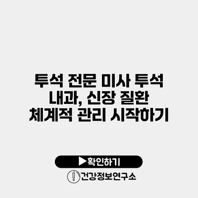 투석 전문 미사 투석 내과, 신장 질환 체계적 관리 시작하기