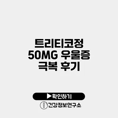 트리티코정 50MG 우울증 극복 후기