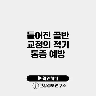 틀어진 골반 교정의 적기 통증 예방