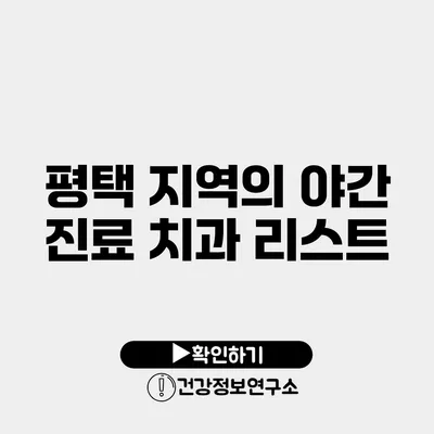 평택 지역의 야간 진료 치과 리스트