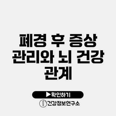 폐경 후 증상 관리와 뇌 건강 관계