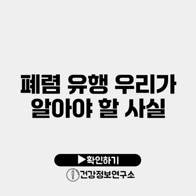 폐렴 유행 우리가 알아야 할 사실