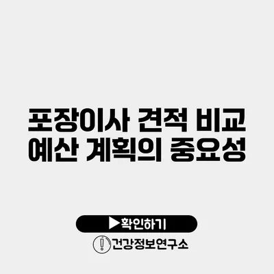 포장이사 견적 비교 예산 계획의 중요성