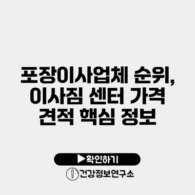 포장이사업체 순위, 이사짐 센터 가격 견적 핵심 정보