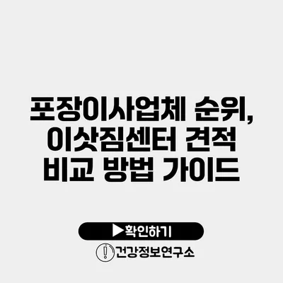 포장이사업체 순위, 이삿짐센터 견적 비교 방법 가이드