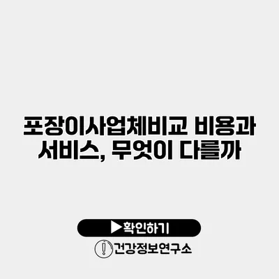 포장이사업체비교 비용과 서비스, 무엇이 다를까?