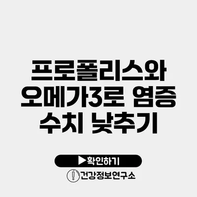 프로폴리스와 오메가3로 염증 수치 낮추기