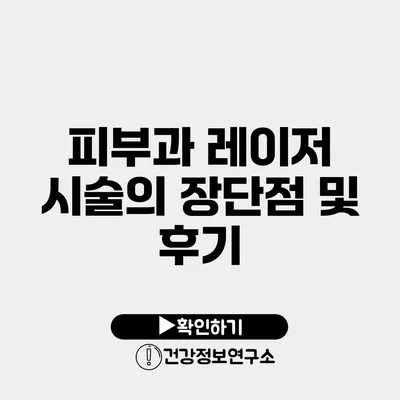 피부과 레이저 시술의 장단점 및 후기