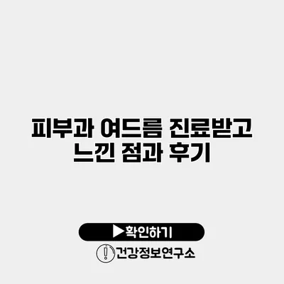 피부과 여드름 진료받고 느낀 점과 후기