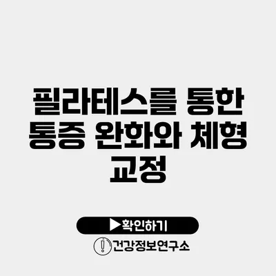 필라테스를 통한 통증 완화와 체형 교정
