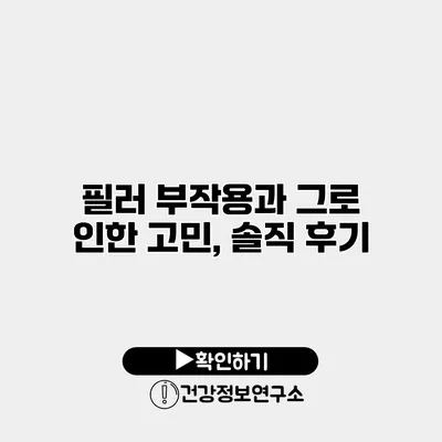 필러 부작용과 그로 인한 고민, 솔직 후기