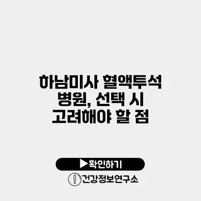 하남미사 혈액투석 병원, 선택 시 고려해야 할 점