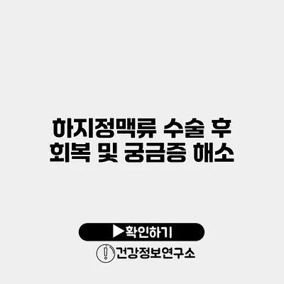 하지정맥류 수술 후 회복 및 궁금증 해소