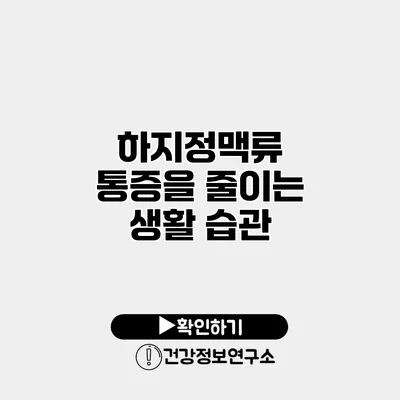 하지정맥류 통증을 줄이는 생활 습관