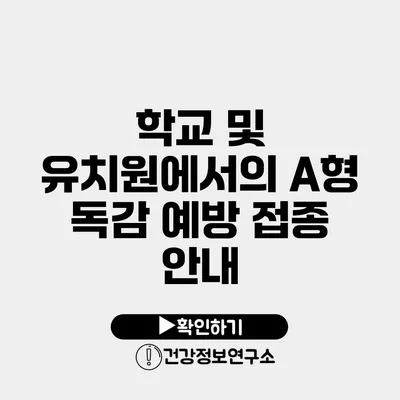 학교 및 유치원에서의 A형 독감 예방 접종 안내