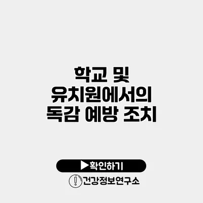 학교 및 유치원에서의 독감 예방 조치