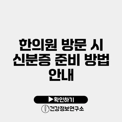 한의원 방문 시 신분증 준비 방법 안내