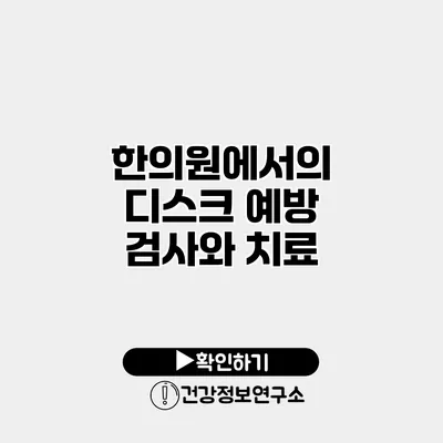 한의원에서의 디스크 예방 검사와 치료