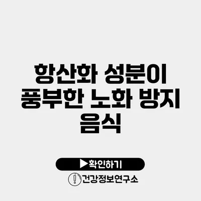 항산화 성분이 풍부한 노화 방지 음식