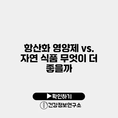 항산화 영양제 vs. 자연 식품 무엇이 더 좋을까?