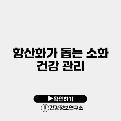 항산화가 돕는 소화 건강 관리