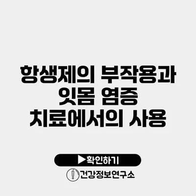 항생제의 부작용과 잇몸 염증 치료에서의 사용