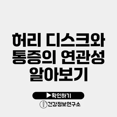 허리 디스크와 통증의 연관성 알아보기