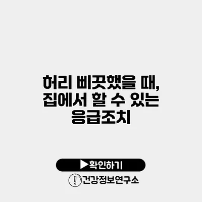 허리 삐끗했을 때, 집에서 할 수 있는 응급조치