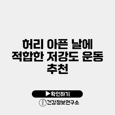 허리 아픈 날에 적합한 저강도 운동 추천