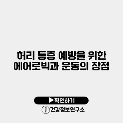 허리 통증 예방을 위한 에어로빅과 운동의 장점