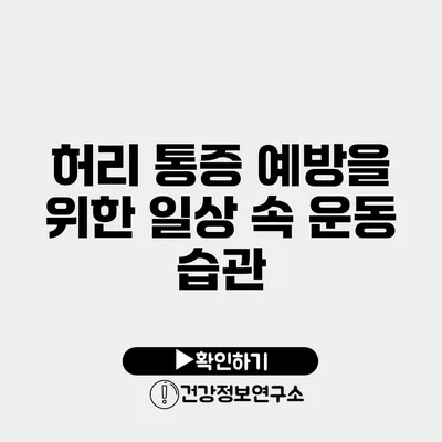 허리 통증 예방을 위한 일상 속 운동 습관